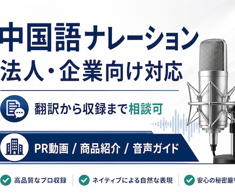 法人案件対応中国語ナレーション承ります