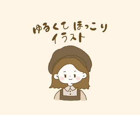 ゆるくてどこかほっこりするイラスト描きます イメージ1