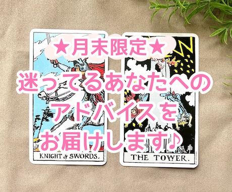 月末限定♪迷ってるあなたへのアドバイスを届けます 仕事や恋愛、人間関係の迷いと向き合って進むきっかけに♪ イメージ1