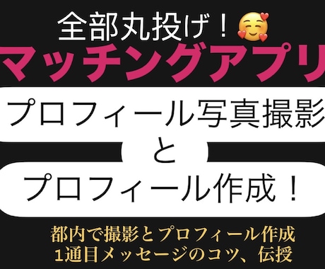 マッチングアプリの写真撮影とプロフィール作ります 何を書いたら良いかわからない！メッセージが続かない！方へ イメージ1