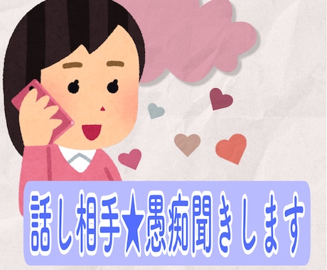 話し相手♪愚痴聞きします 優しい声で通話します✴︎敬語タメ語好きな方教えてください。 イメージ2
