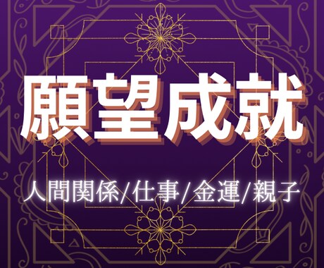 願望成就！あなたを幸せに導きます 運を好転させて、光に満ち溢れた人生を歩みましょう イメージ1