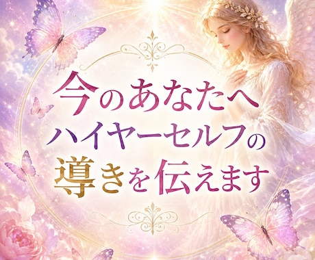 今のあなたへハイヤーセルフのお導きを伝えます あなたの本心や魂の望み、今の学びや気づきを高次チャネリング✨ イメージ1