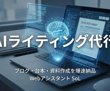 AI活用で5000文字の記事作成します ブログ・台本5000文字。構成から執筆まで丸投げOK イメージ1