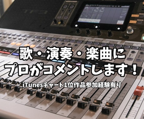 あなたの歌・演奏・楽曲にプロがコメントします 現在LIVEハウス運営をしている、元プロが聴きます！ イメージ1