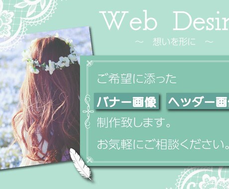 ご要望に沿ったヘッダー画像バナー画像制作します 1つ1つ丁寧に制作致します。どうぞお気軽にお問合せください！ イメージ1