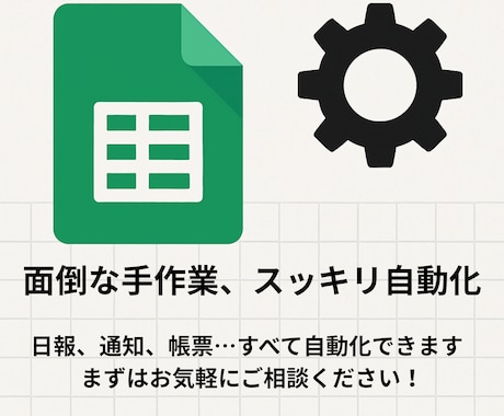スプレッドシート業務を自動化します イメージ1