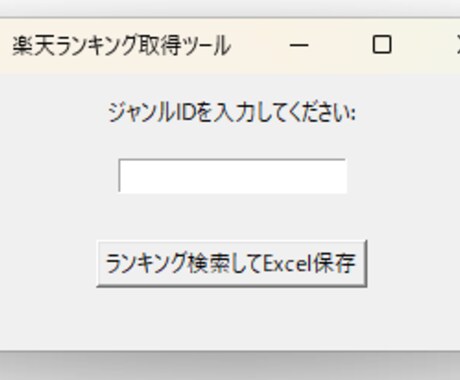 楽天APIを使用したランキング取得ツール提供します 楽天ランキング 商品名・価格・URLをExcelに出力 イメージ2