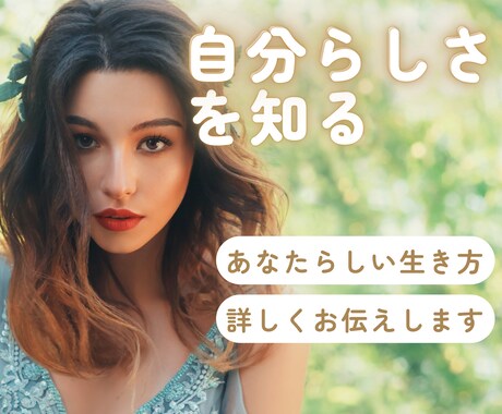 あなたの【自分らしい】生き方を◤詳しく◢伝えます 自分探しはもう終わり。残りの人生をより楽しく過ごす為の鑑定 イメージ1