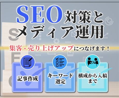 SEO対策とメディア運用いたします 集客・売上アップにつながる記事を執筆します イメージ1