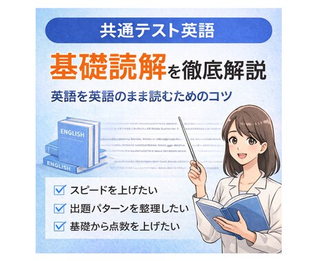 塾講師が共通テスト英語の読解の基礎を解説します 英語を英語のまま読むコツを解説 イメージ1