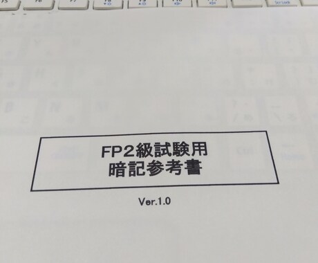 ＦＰ２級試験用の暗記参考書を提供します 独自に考案したＦＰ２級試験問題用の暗記法公開！ イメージ1