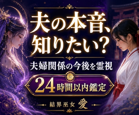 夫の本音と夫婦関係の今後を霊視します 冷えた関係・会話のない日々…夫と向き合う一歩をお伝えします イメージ1