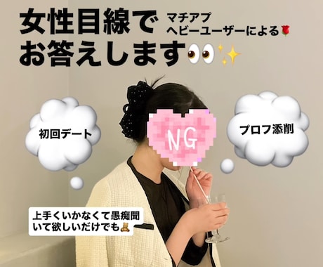 マチアプ経験者による！女性目線でお答えします マッチが増えるプロフィール添削、メッセージ内容など☺️ イメージ1