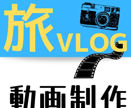 家族・友人同士の旅行の思い出を3分につめこみます 撮って終わりのスマホの動画を思い出の作品にしませんか？ イメージ1