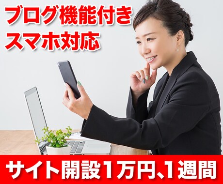 WEBサイトを1万円から作成いたします 新規作成、スマホ対応のためのリニューアル、気軽にご相談下さい イメージ1