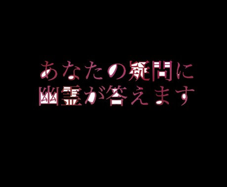 あなたの疑問に幽霊が答えます （霊媒師が一杯いるココナラに突如ただの霊感持ちが） イメージ1