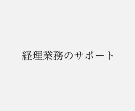 効率的な日常の経理業務をサポートします ミスのない記帳とスムーズな経理業務を心掛けています イメージ1