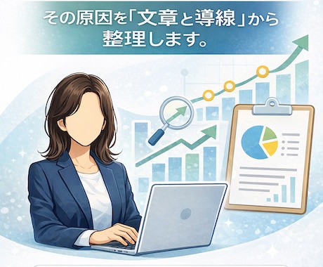 Web・ECを見直し集客につながる構造に改善します イメージ1