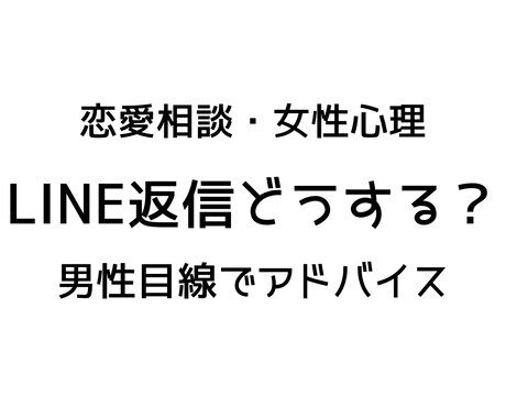 女性心理からLINE返信考えますます 女性とのLINE返信を男性目線でアドバイスします イメージ1