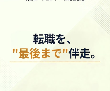 転職を最後まで現役エージェントが伴走します 軸決め→書類→面接。累計500名を見た現役が納得まで伴走 イメージ1