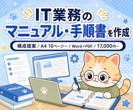 IT業務マニュアルを作成します A4 10p〜/操作手順をWord+PDF化 イメージ1