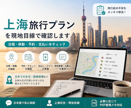 上海旅行プランを現地目線で確認します 日程・移動・予約・支払いを上海在住者が確認します イメージ1