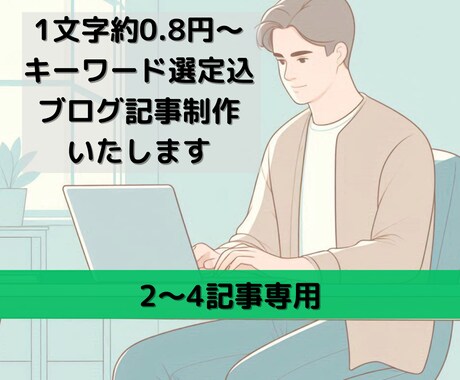 1文字約0.8円キーワード選定込2記事～制作します 文字数・記事数増減対応可能 定期購入特典有り イメージ1