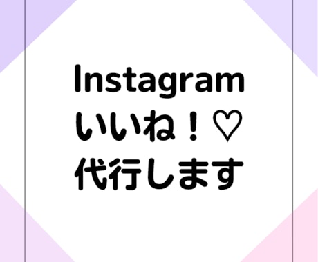 1か月間Instagramのいいね!♡を代行します カスタマイズや継続依頼大歓迎!手作業で丁寧に対応いたします♪ イメージ1