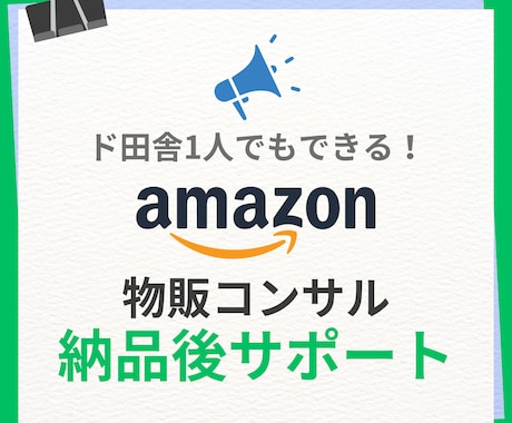 Amazon物販の問題解決をします 物販歴13年の私があなたの物販の問題を解決します。 イメージ1
