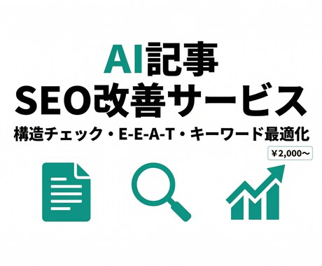 AI記事のSEO添削（EEAT対応）します AI記事のSEO弱点を発見・改善提案します イメージ1