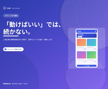 上場企業実績｜Webアプリを堅牢に開発します 脆弱性対策まで標準対応。上場企業実績の体制で安心設計 イメージ1