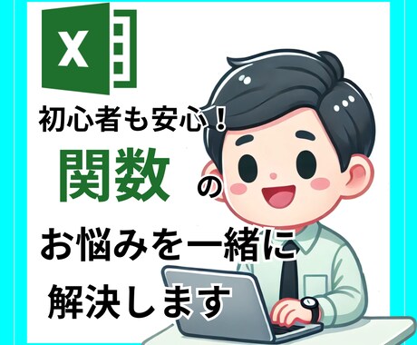 エクセルの関数の便利な関数を教えます 些細なことでも大丈夫！丁寧にお伝えします イメージ1