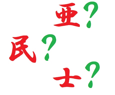 お名前届けるその前に！漢字チェックします 漢字には良くない成り立ちや意味を持つものが！ イメージ1