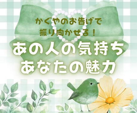 振り向かせたい！☪︎片思いのヒントをさえずります 貴方だけの言葉と魅力を探すお手伝い、かぐやにさせて下さい！☽ イメージ1