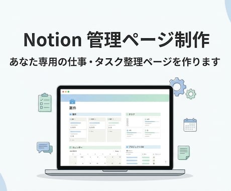 Notionであなた専用の管理ページを作ります フリーランス・副業・個人利用の方におすすめ！ イメージ1