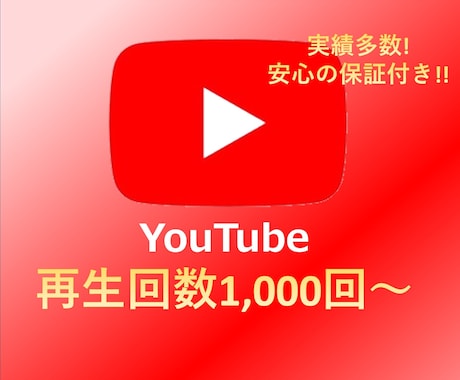 YouTube動画＋１０００再生数拡大します 収益化のお手伝いをします！最大20,000再生！