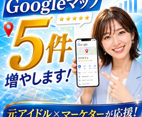 MEO順位UP！反響が出るまで強力拡散し続けます 目標「5件」の反響があるまでPR継続！元アイドルが徹底応援 イメージ1