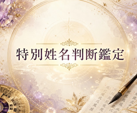 複数占術で読み解きます 名前に宿る運命を総合鑑定|特別姓名判断 イメージ1