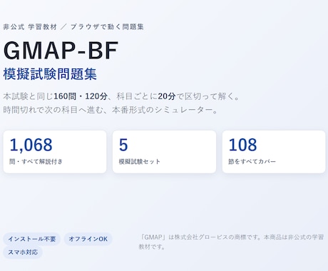 GMAP-BF本番形式の模擬試験問題集を提供します 160問120分×5セット・1,068問解説付き・Web版 イメージ1