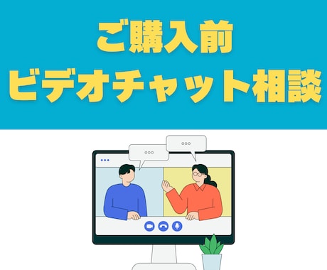 購入前にビデオチャットで相談承ります ※見積もり相談はビデオチャットが使用不可の為 イメージ1