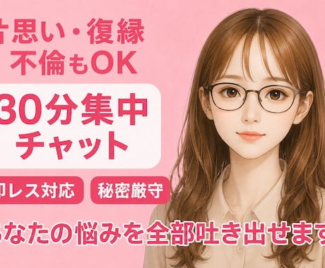 片思い、復縁、不倫、職場恋愛、なんでも聞きます 【秘密厳守♡】即レス30分間であなたの悩みを全部吐き出せます イメージ1