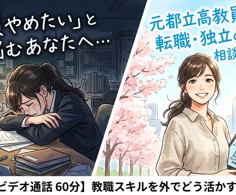 教員からの転職・独立に迷う方。元教員が相談乗ります 教職のスキルを外でどう活かす？退職後のリアルな生活まで イメージ1