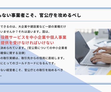 官公庁案件獲得の最短ルートをナビゲートします 5兆円市場へ参入！最短1週間で申請完了 イメージ2