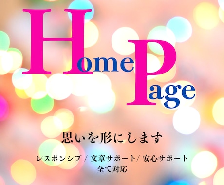 ご満足していただけるHPを制作をいたします 見積もり相談・ヒアリング・高品質・レスポンシブ対応・修正3回 イメージ1