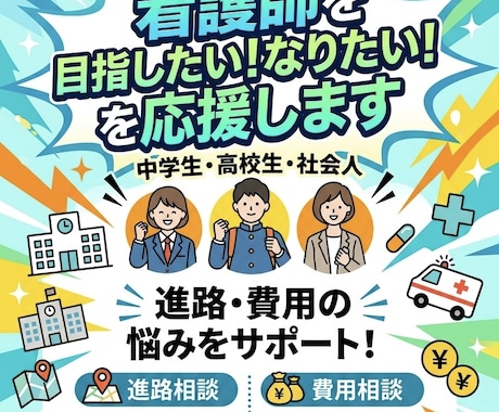 看護師を目指したい！なりたい！を応援します 中学生・高校生・社会人向け！進路・費用の悩みをサポート！ イメージ1
