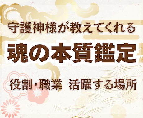 あなたの守護神が導く！魂の本質&役割を鑑定します 魂の役割・職業や才能をあなたを守護する神様が教えてくれる。 イメージ1