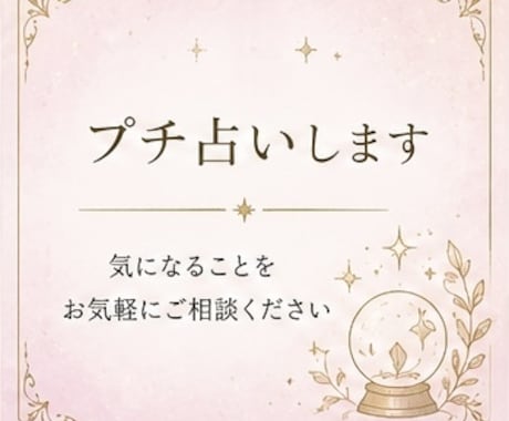 プチ鑑定致します 答えをシンプルに知りたい、お試しにいかがでしょうか？ イメージ1