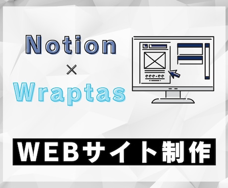 Notion×WraptasでLP・HP作成します 誰でも簡単に更新できるWEBサイトを制作！ イメージ1