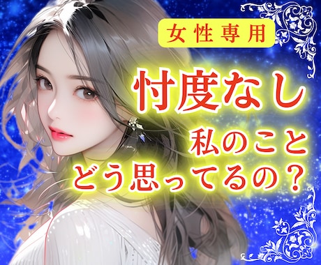 私のこと どう思ってるの？男の本音を教えます 彼の本音が知りたい「あなた」に忖度なしの見解をお伝えします イメージ1